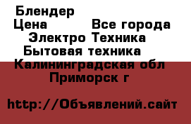 Блендер elenberg BL-3100 › Цена ­ 500 - Все города Электро-Техника » Бытовая техника   . Калининградская обл.,Приморск г.